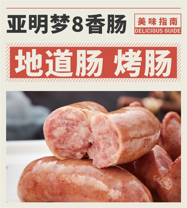 猪肉含量≥85% 一口全是肉：亚明猪肉烤肠29.9元2斤大促