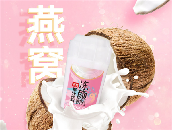 入口软糯爽滑 冻颜密码燕窝椰汁3.1元清仓