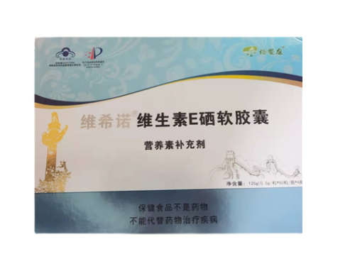 维希诺维生素e硒软胶囊营养素补充剂是真的吗 维希诺维生素e硒软胶囊在哪买