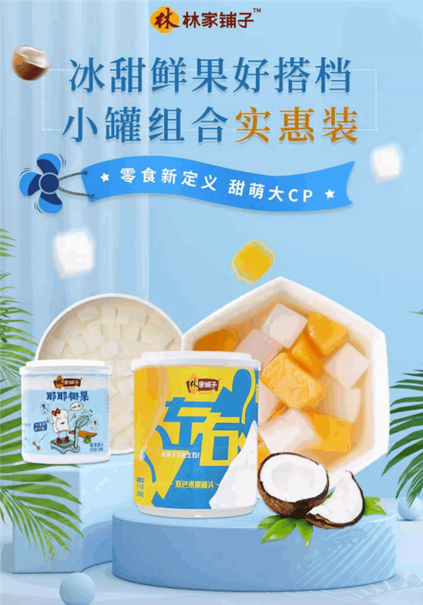 夏季解暑神器!林家铺子水果罐头大促:2.48元/罐