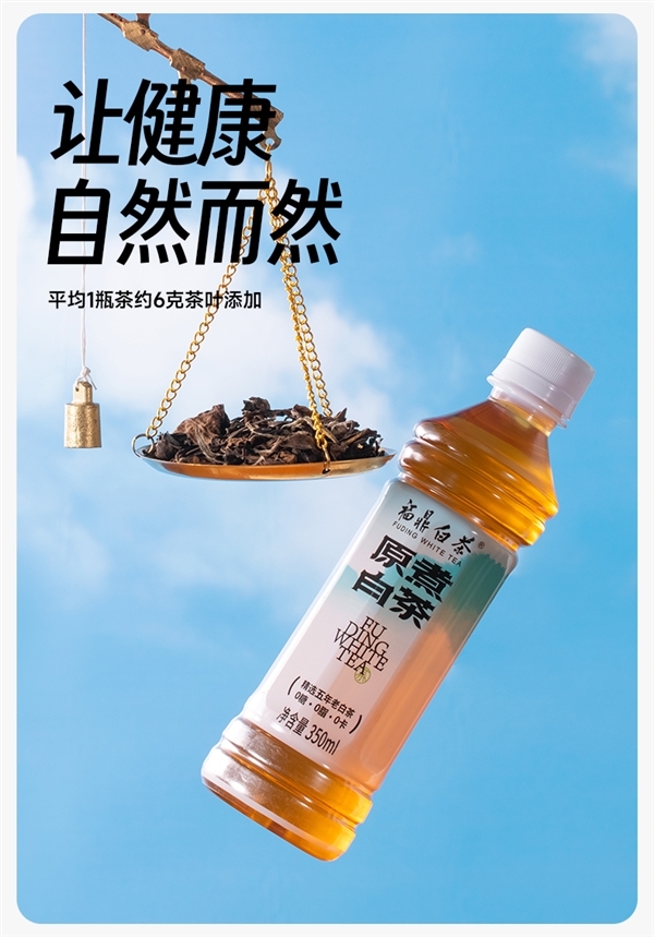 0糖0卡0脂 5年福鼎老白茶：福鼎原煮白茶2.3元/瓶大促