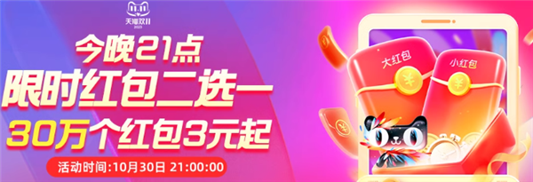 天猫20点/21点狂撒惊喜红包：30万个3元+200万个5毛