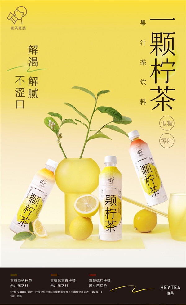 真茶真柠檬：喜茶一颗柠茶2.3元/瓶官方大促