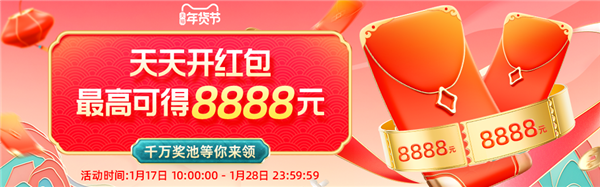 京东、天猫年货节红包19:00正式开抢！至高9999元/8888元 直接当现金用