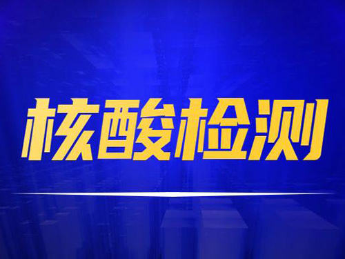 核酸检测前可以抽烟吗 核酸检测需要抽血吗