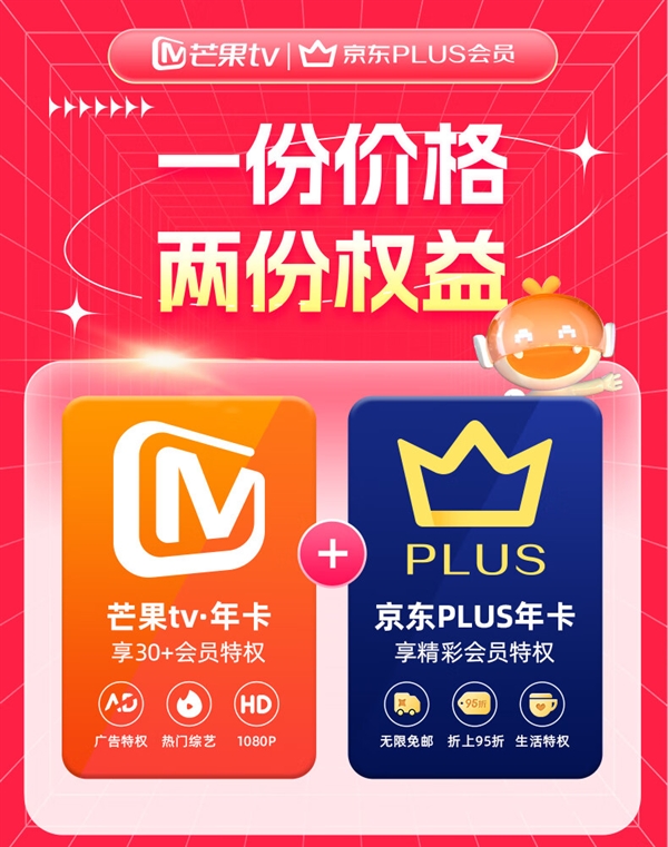 买一得二：京东PLUS+芒果TV会员年卡98元限时大促