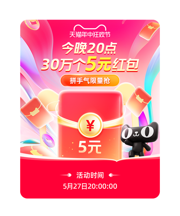 今晚20点 30万个红包5元起 拼手气限量抢