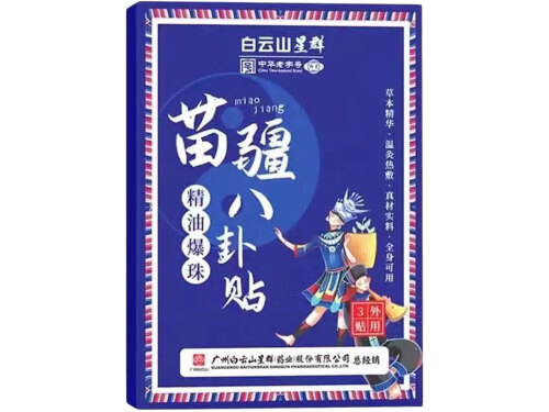 苗疆精油爆珠贴有用吗 苗疆精油爆珠贴价格