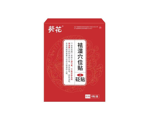 葵花祛湿排毒贴管用吗多少钱 葵花祛湿排毒贴适用人群