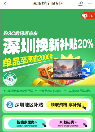 以旧换新补贴、全国可用：京东 深圳消费券折上八折 至高减2000元