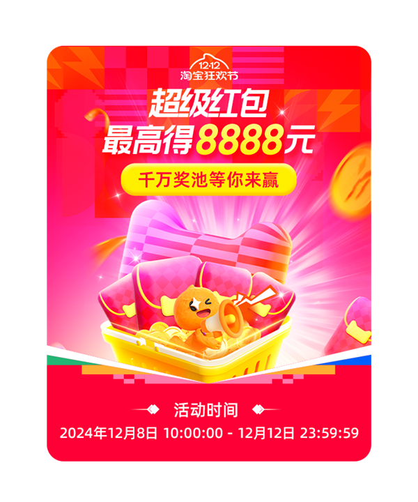 今晚20点能用!淘宝12.12超级红包正式开抢:面额至高8888元