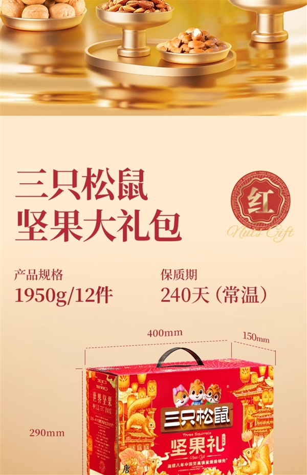 过节必备!三只松鼠礼盒瑞红款12袋/1950g到手69元