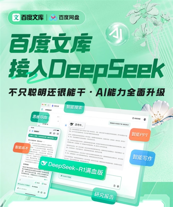 接入DeepSeek-R1满血版：百度网盘SVIP+文库年卡199元大促