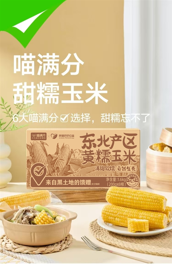天猫超市自有品牌:喵满分东北黄糯玉米16元8穗嘎嘎香
