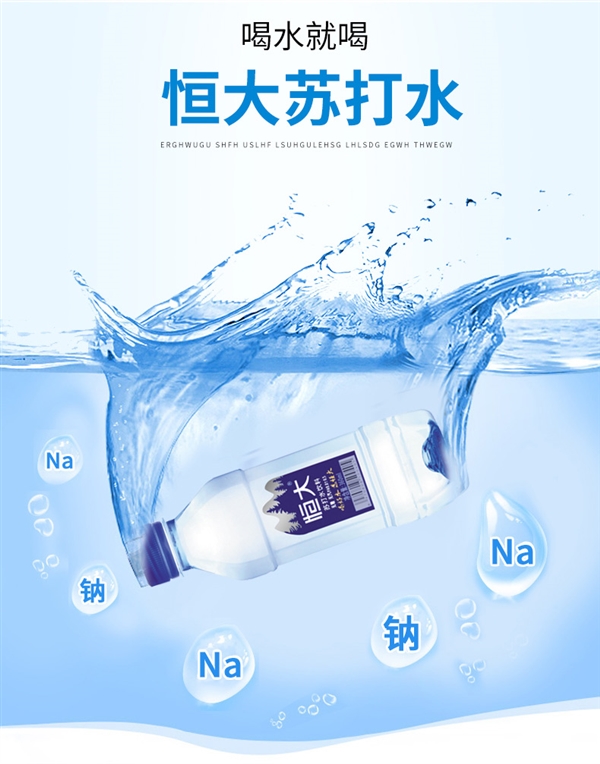 比矿泉水还便宜:恒大苏打水0.99元狂促