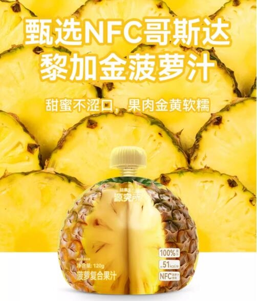 新鲜菠萝榨汁：源制所菠萝复合果汁1.5元/袋新低