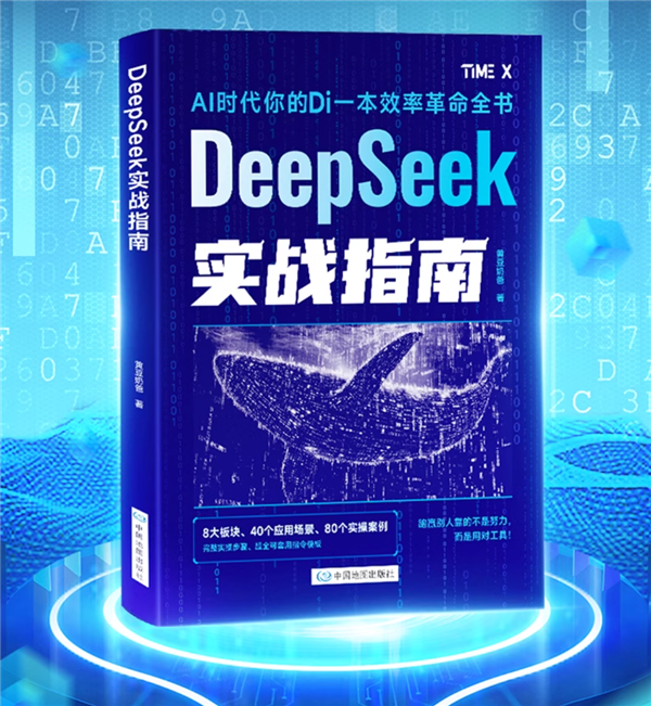 零基础玩转DeepSeek！《DeepSeek实战指南》尝鲜价10.8元：8大板块+