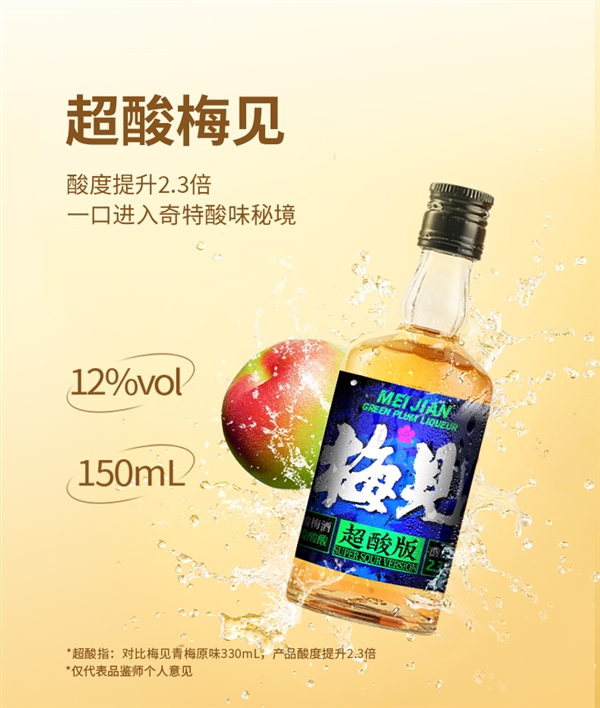 5种口味任君选 梅见青梅酒半价发车：19.9元买2瓶