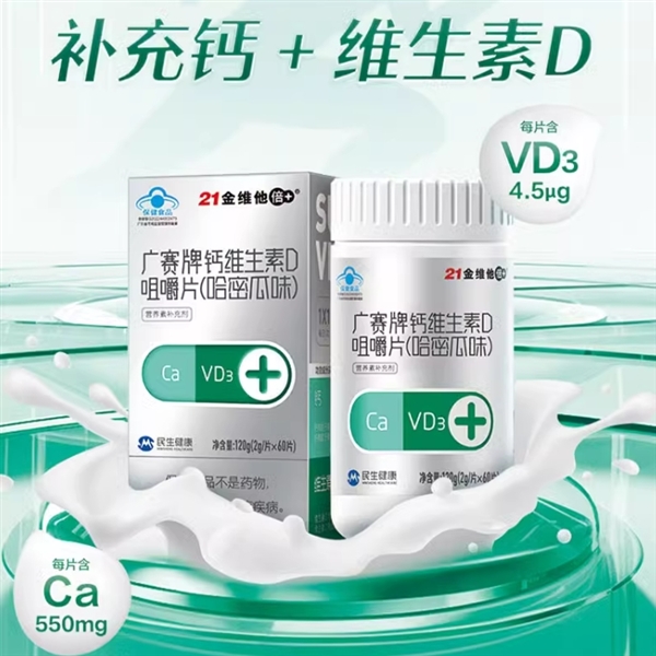 蓝帽认证！21金维他钙+VD3咀嚼片60粒17.9元大促