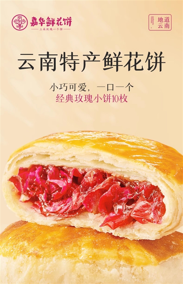 云南特产！嘉华玫瑰鲜花饼久违发车：券后19.9元包邮
